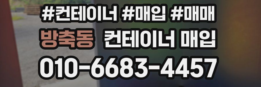 방축동 컨테이너 매입