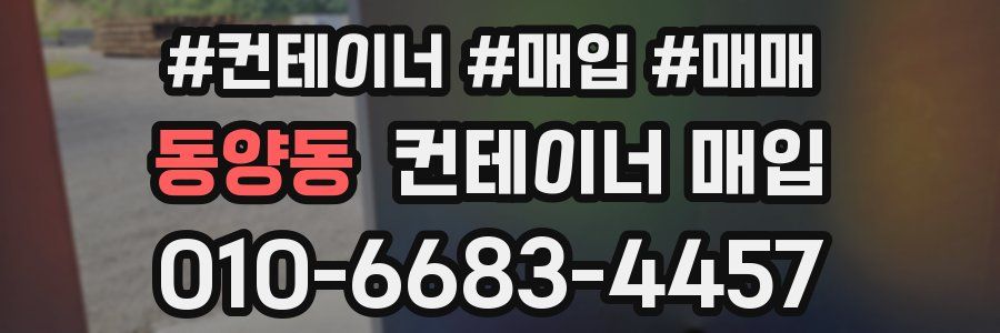 동양동 컨테이너 매입