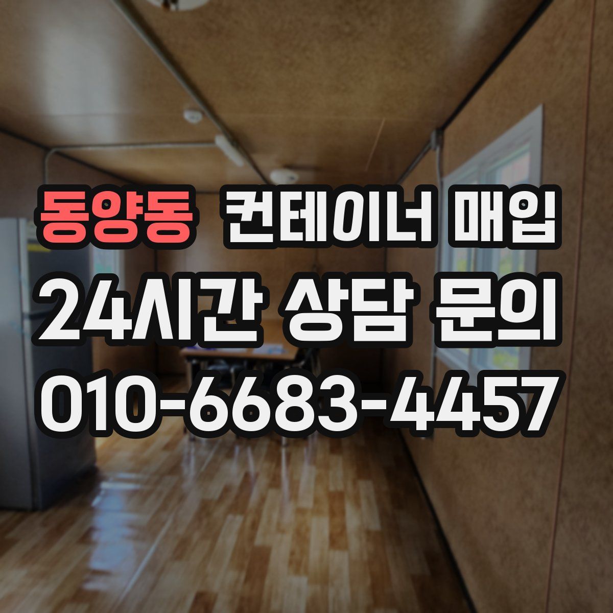 동양동 컨테이너 매입