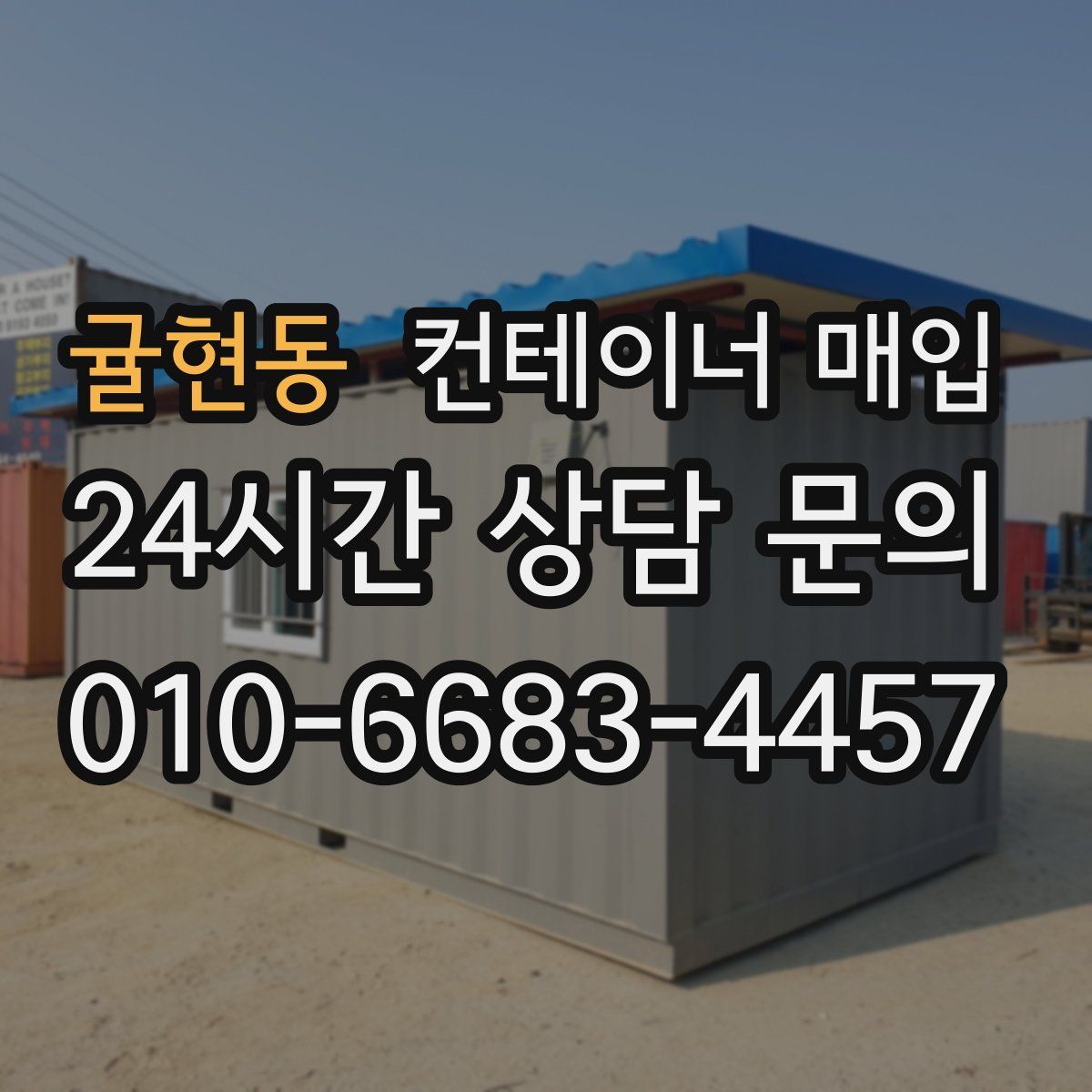 귤현동 컨테이너 매입