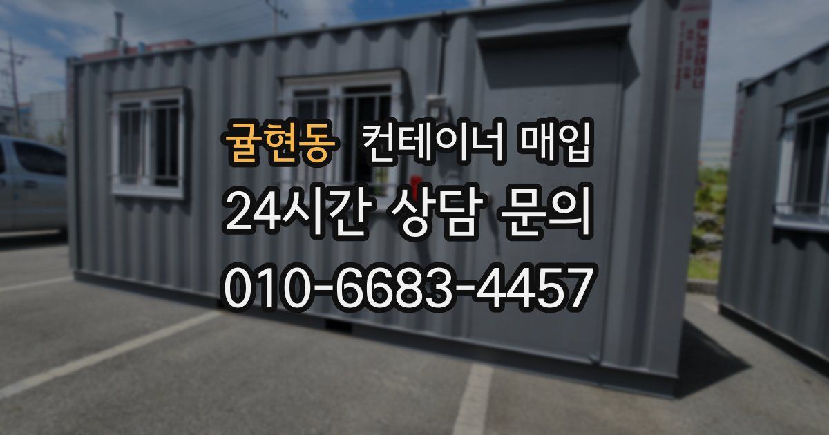 귤현동 컨테이너 매입