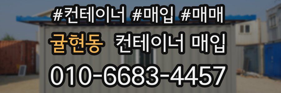 귤현동 컨테이너 매입