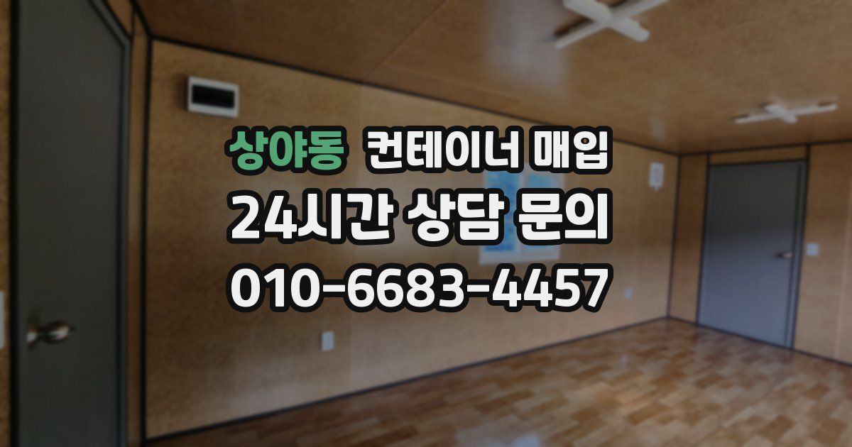상야동 컨테이너 매입