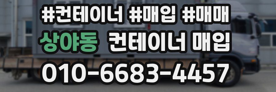 상야동 컨테이너 매입