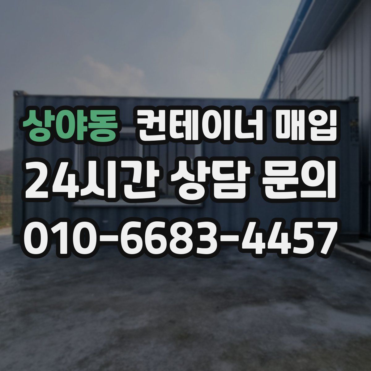 상야동 컨테이너 매입