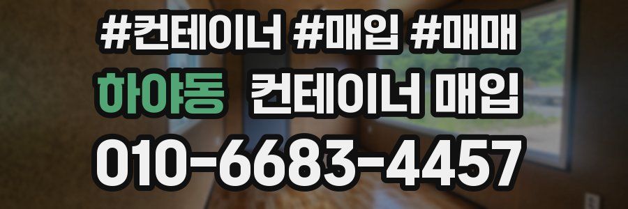 하야동 컨테이너 매입