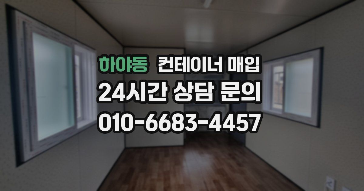 하야동 컨테이너 매입