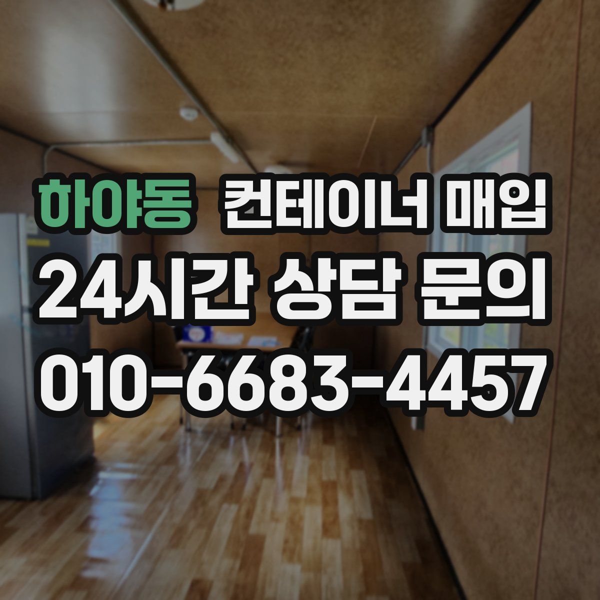 하야동 컨테이너 매입