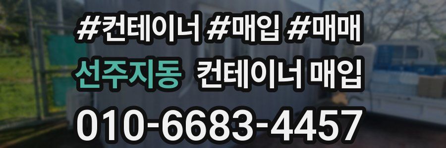 선주지동 컨테이너 매입