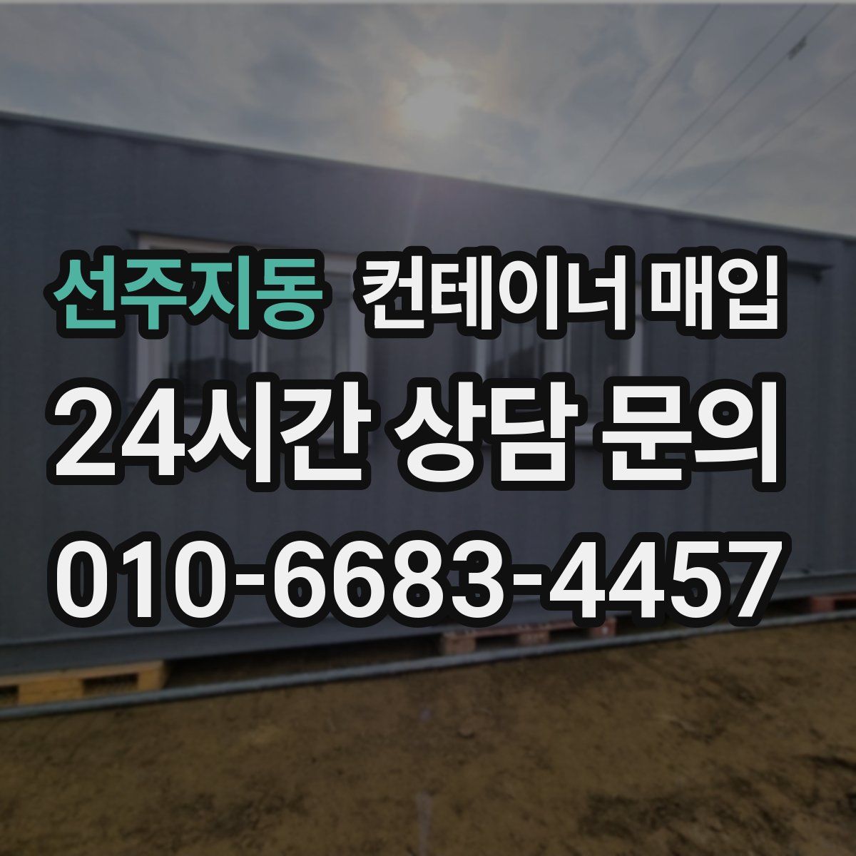 선주지동 컨테이너 매입