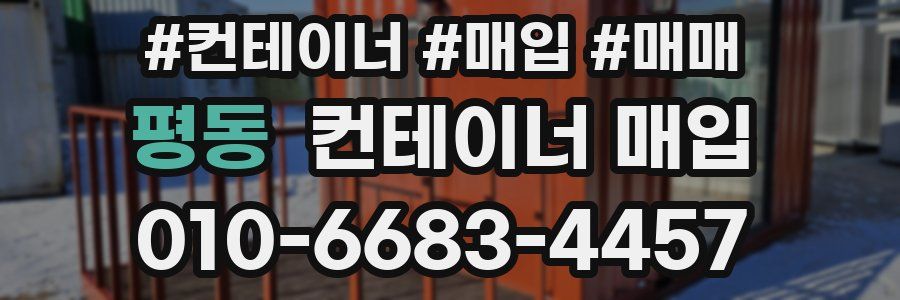 평동 컨테이너 매입