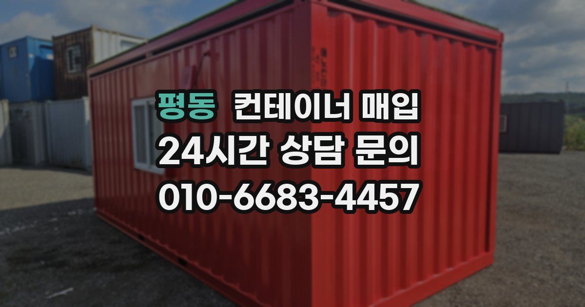 평동 컨테이너 매입