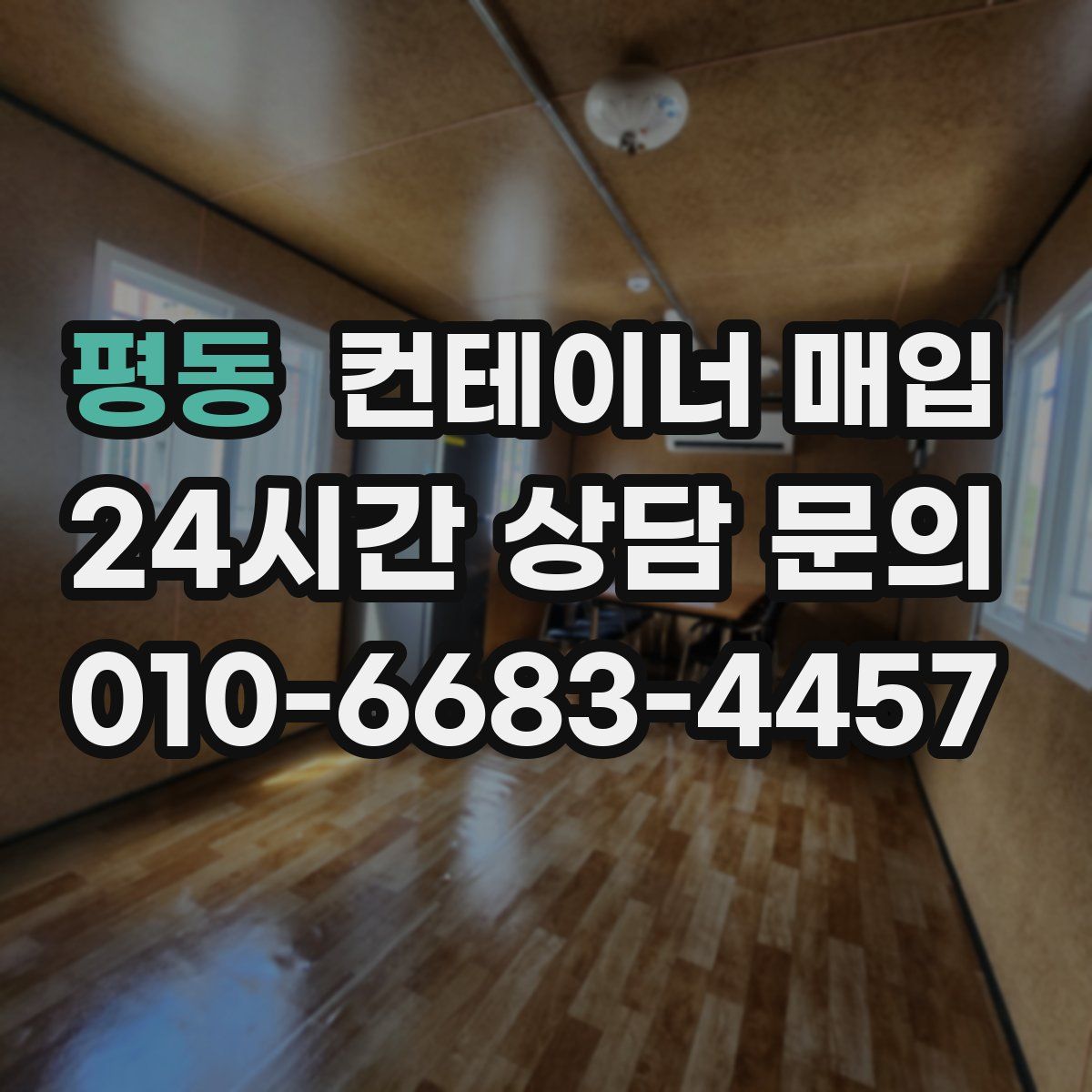 평동 컨테이너 매입