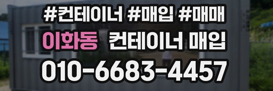 이화동 컨테이너 매입