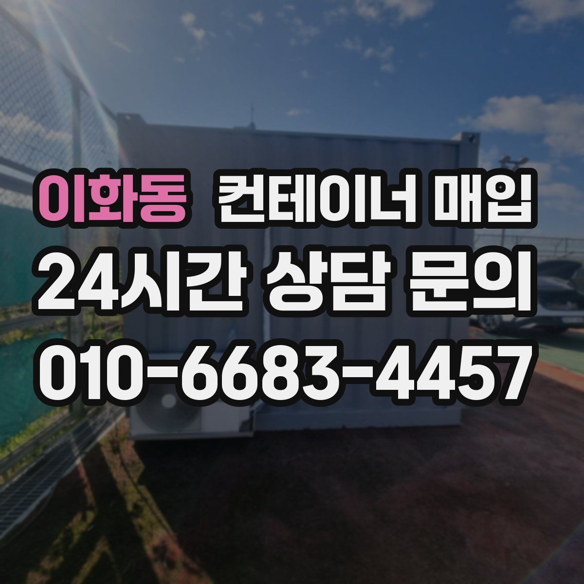 이화동 컨테이너 매입