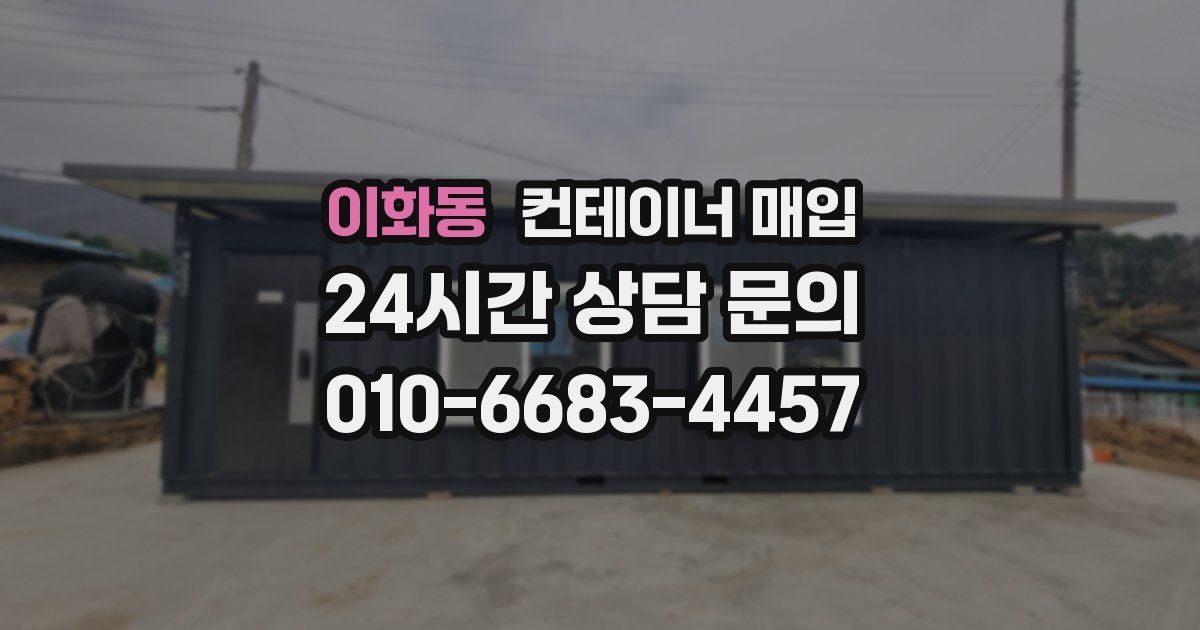 이화동 컨테이너 매입