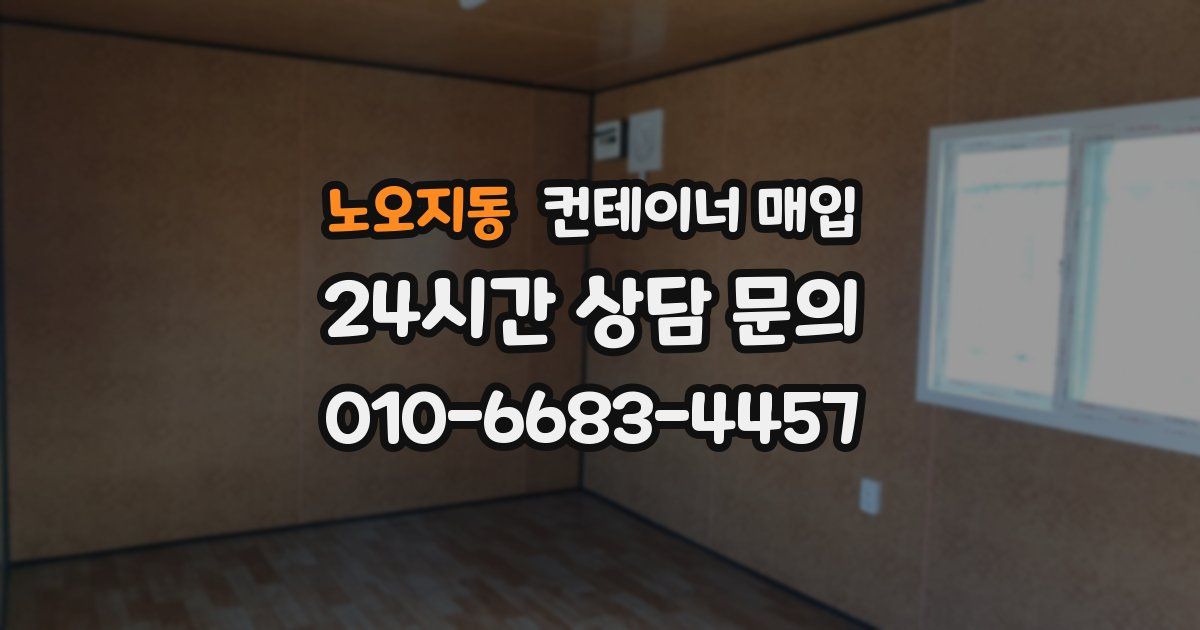 노오지동 컨테이너 매입