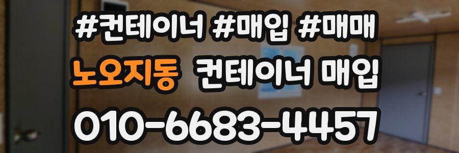 노오지동 컨테이너 매입