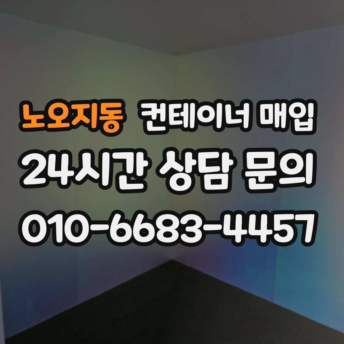 노오지동 컨테이너 매입