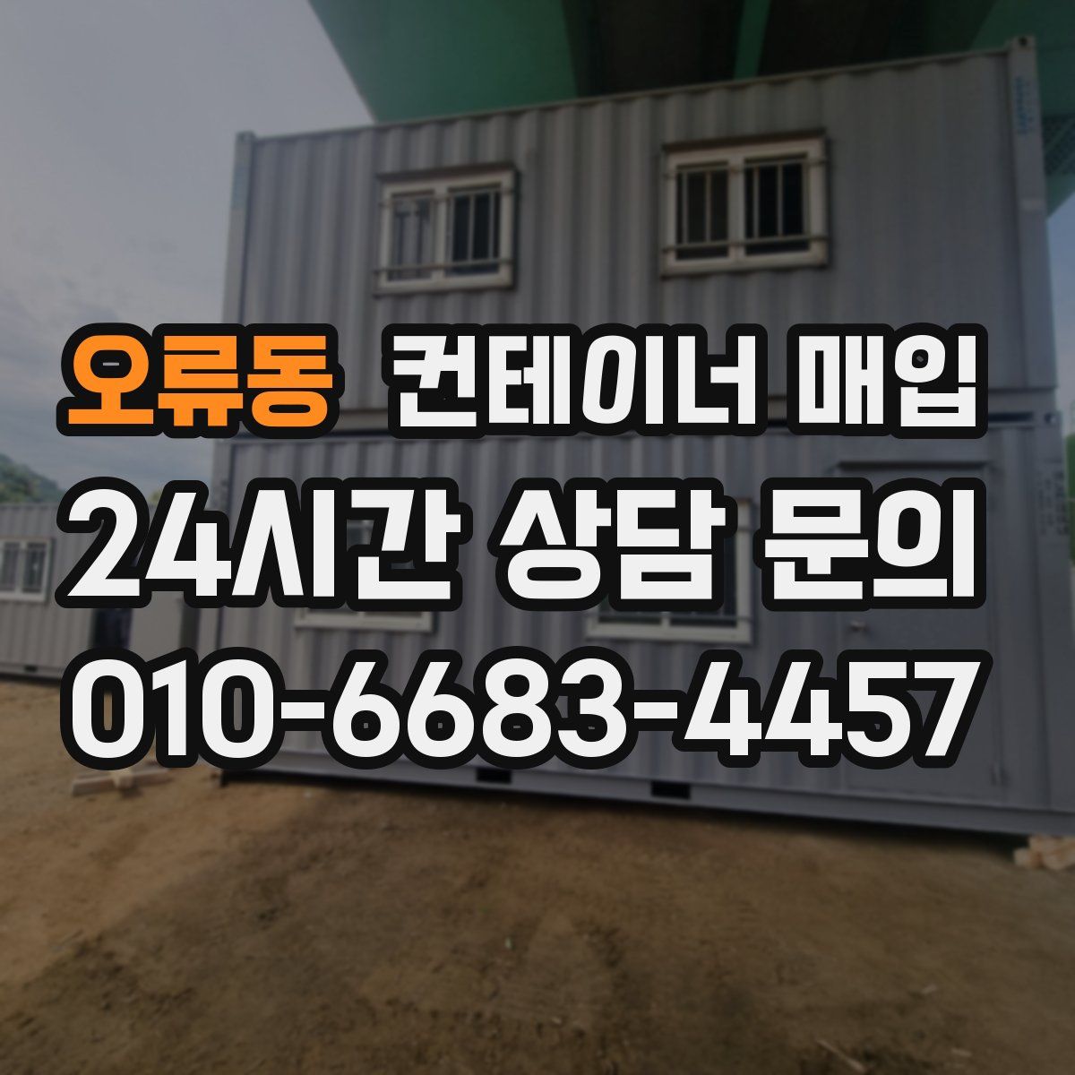 오류동 컨테이너 매입