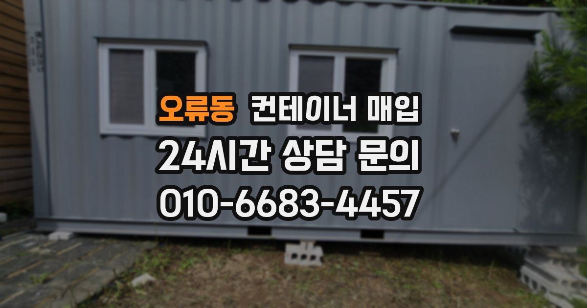 오류동 컨테이너 매입