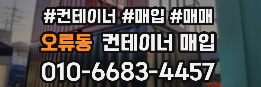 오류동 컨테이너 매입