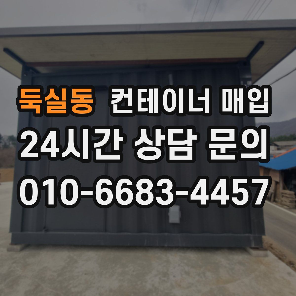 둑실동 컨테이너 매입