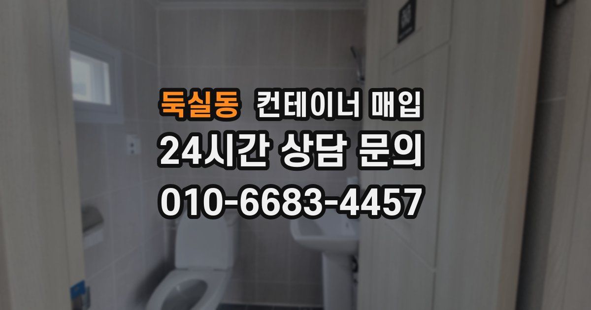 둑실동 컨테이너 매입
