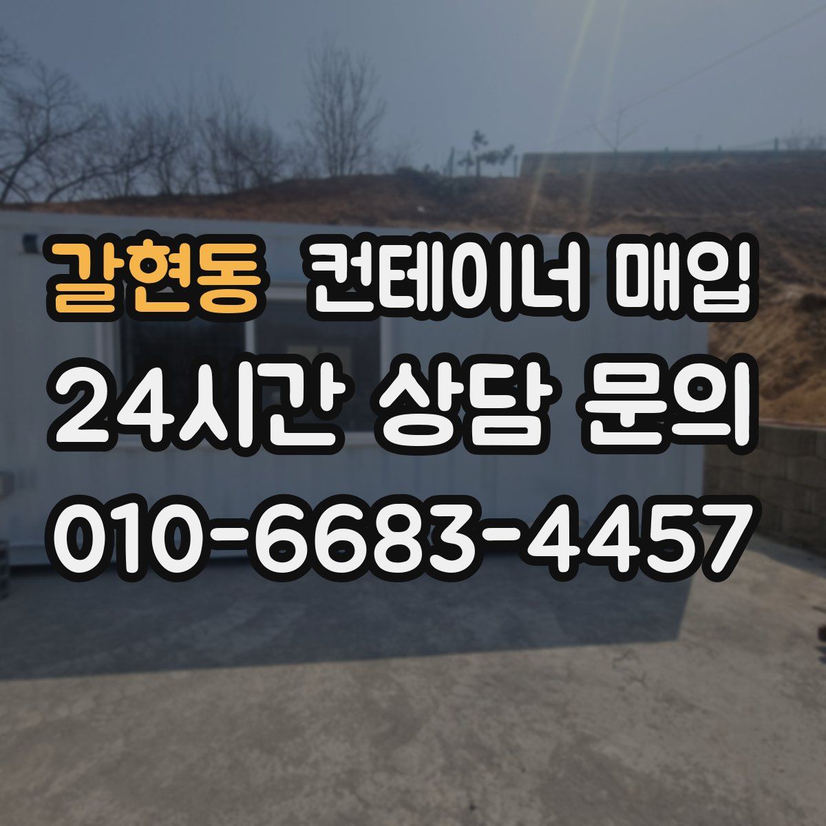 갈현동 컨테이너 매입