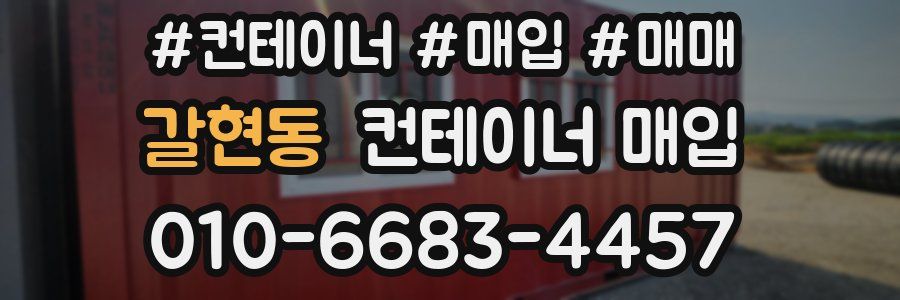 갈현동 컨테이너 매입