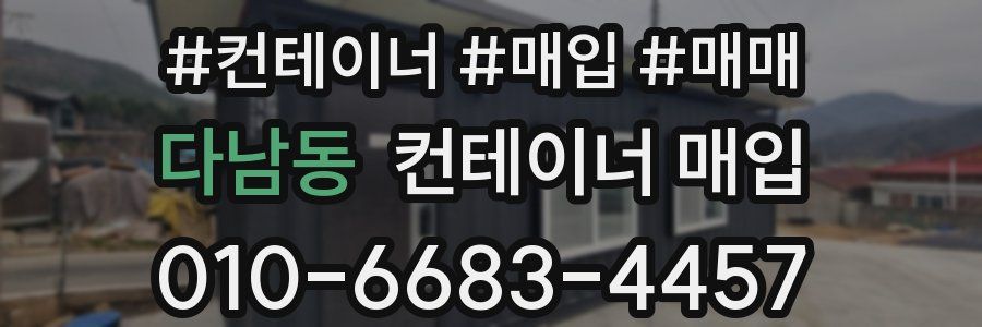 다남동 컨테이너 매입