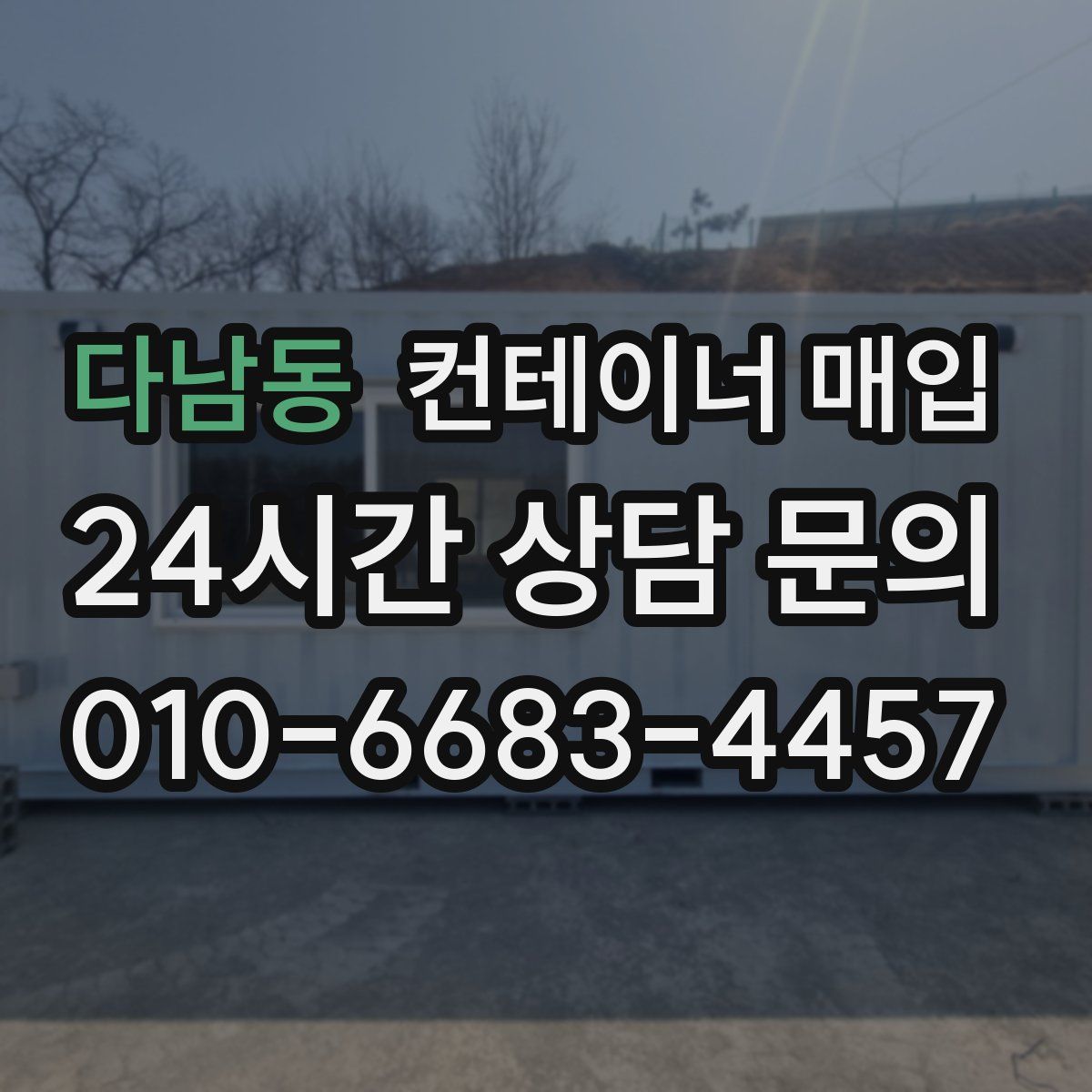 다남동 컨테이너 매입