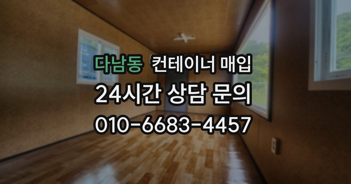 다남동 컨테이너 매입
