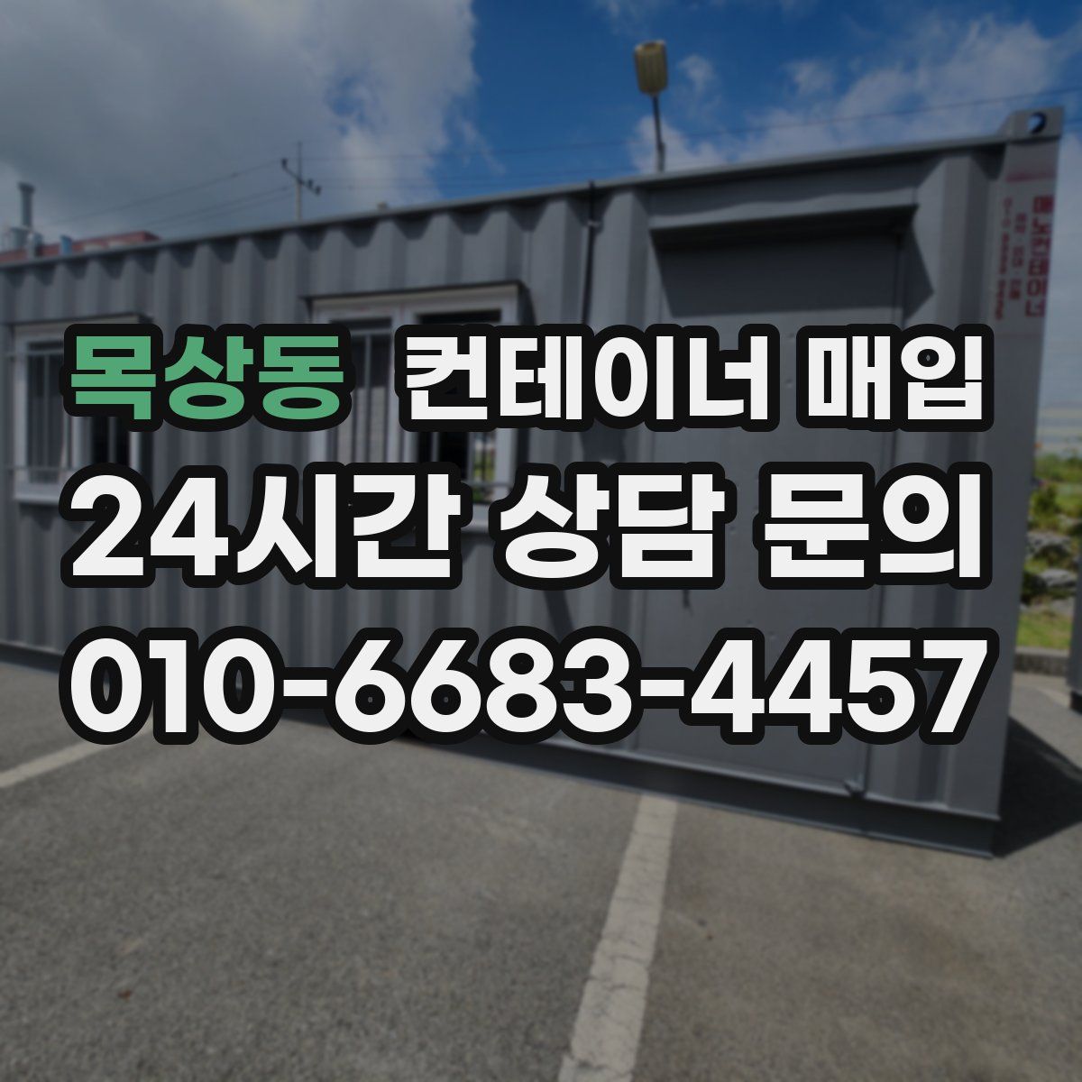 목상동 컨테이너 매입