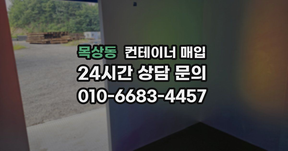 목상동 컨테이너 매입