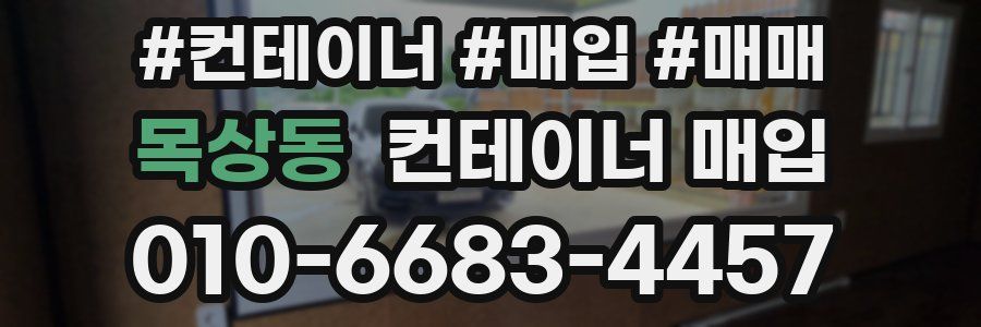 목상동 컨테이너 매입