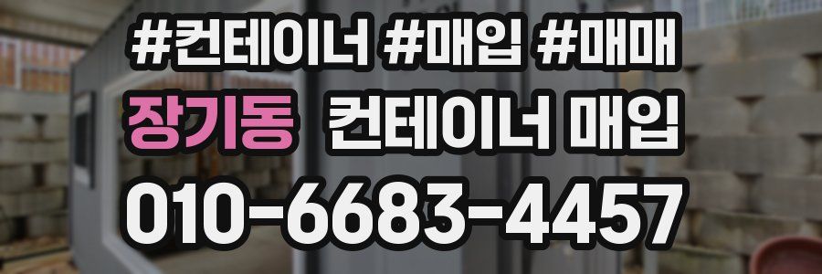 장기동 컨테이너 매입
