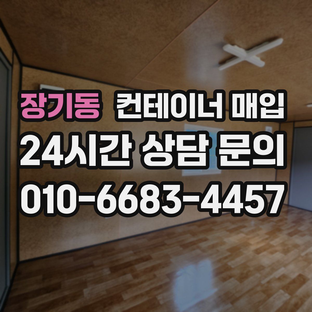 장기동 컨테이너 매입