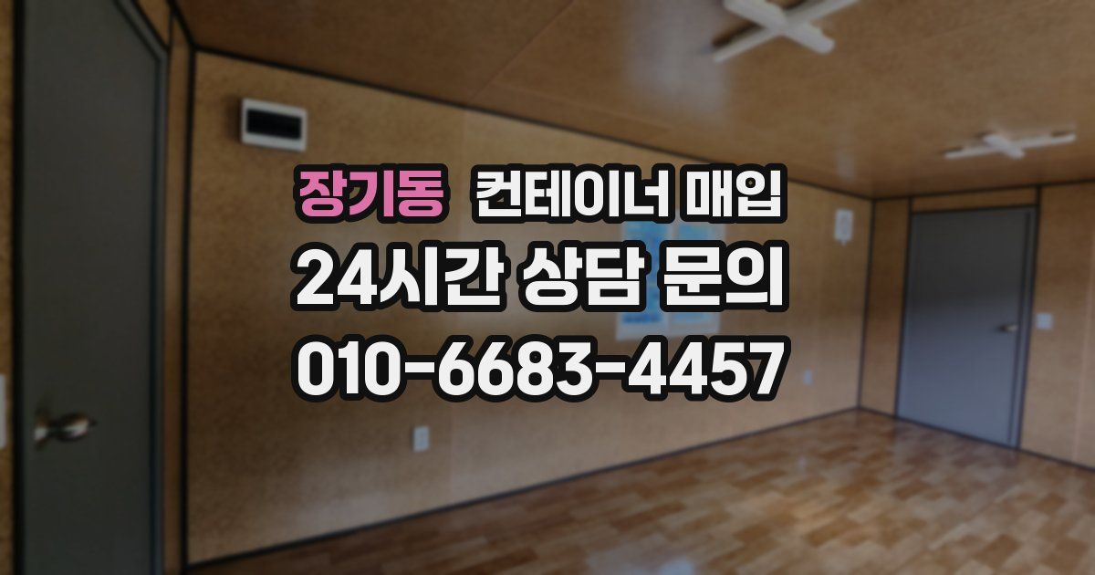 장기동 컨테이너 매입