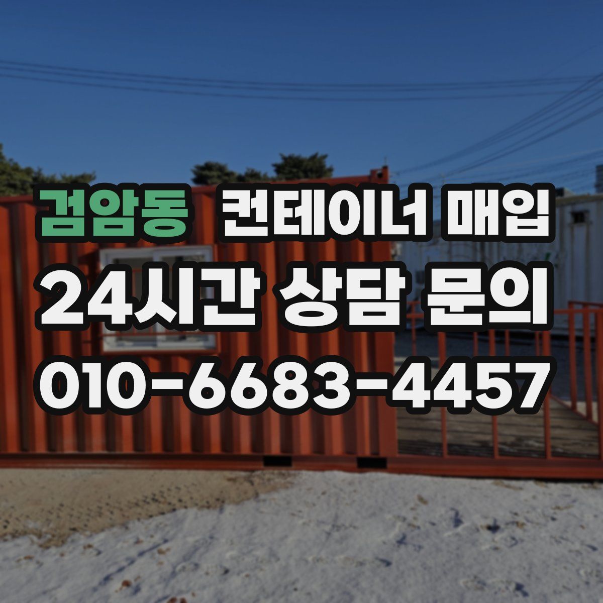 검암동 컨테이너 매입