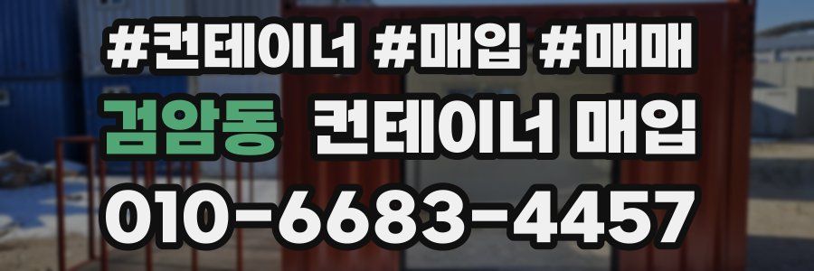 검암동 컨테이너 매입