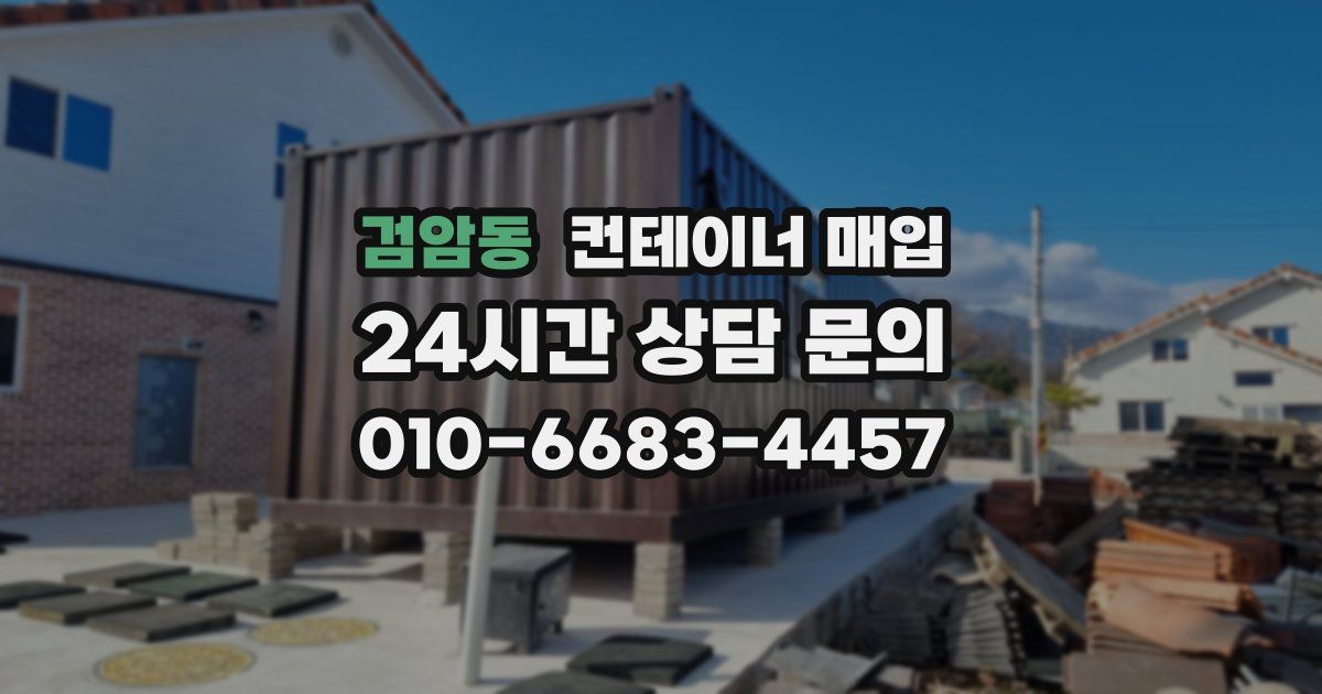 검암동 컨테이너 매입