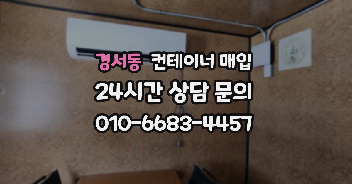 경서동 컨테이너 매입