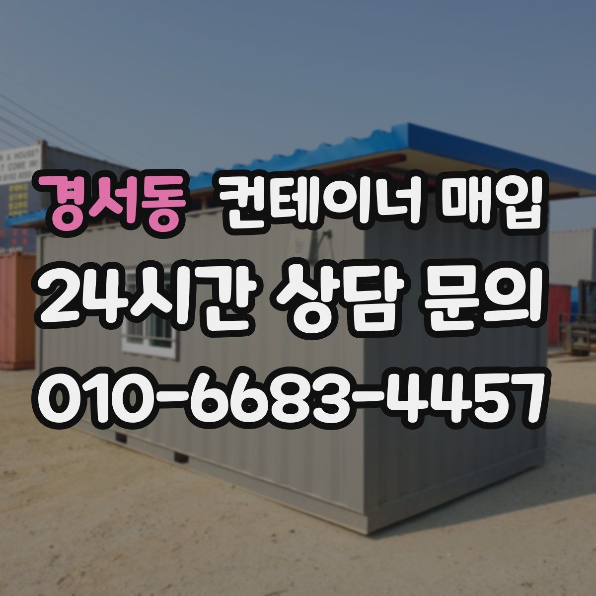 경서동 컨테이너 매입