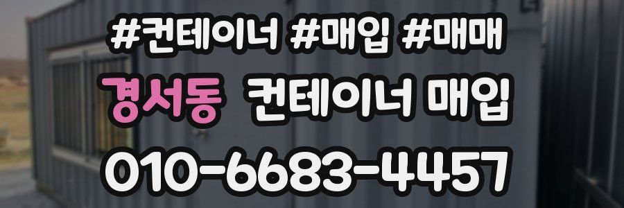 경서동 컨테이너 매입
