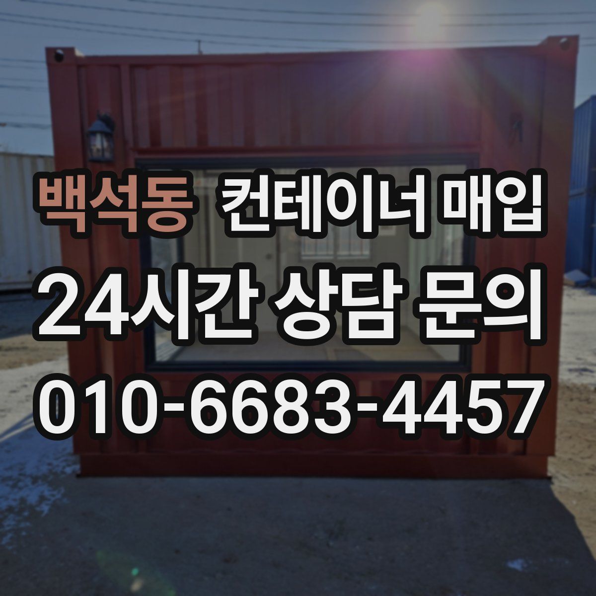 백석동 컨테이너 매입