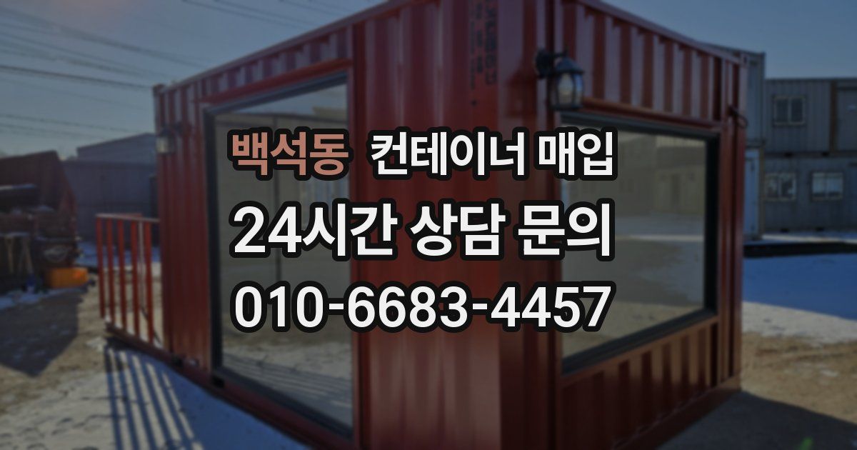 백석동 컨테이너 매입