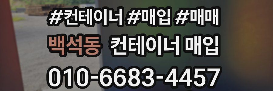 백석동 컨테이너 매입
