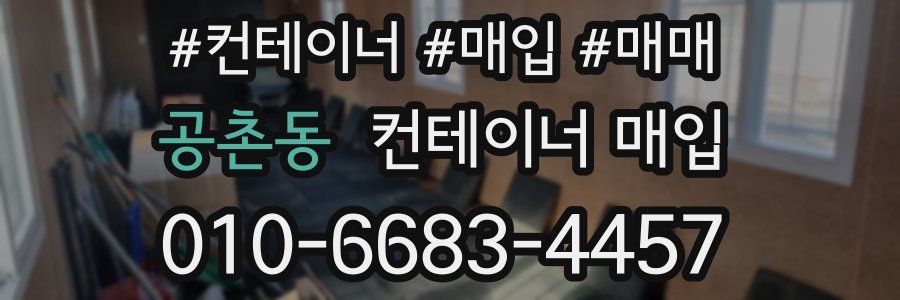 공촌동 컨테이너 매입