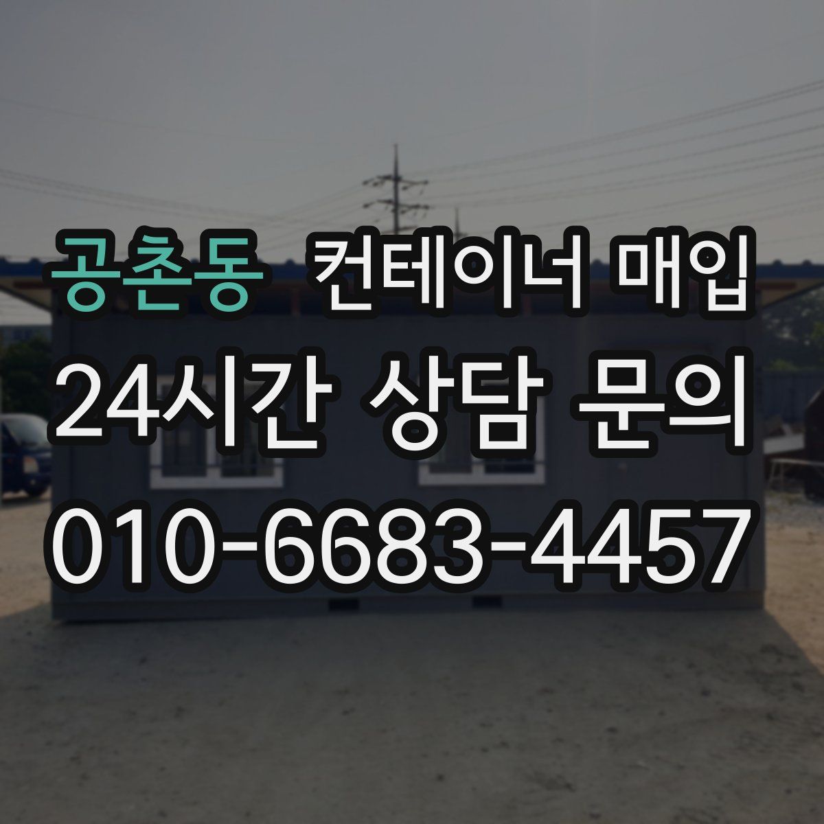 공촌동 컨테이너 매입